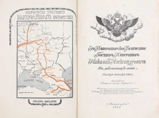 Дубенский Д.Н. Его императорское величество государь император Николай Александрович в действующей армии. [В 4 вып. Вып. 1–4]. Пг.: Изд. мин-ва Императорского двора, 1915–1916.